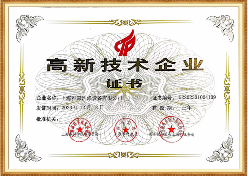 高新技术企业证书